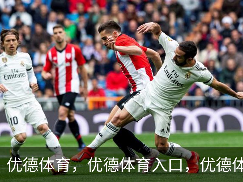 优德体育，优德体育入口，优德体育平台概况